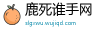 鹿死谁手网